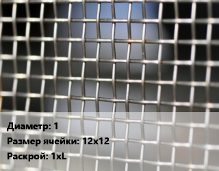 Сетка тканая тканая d=1 Ячейка: 12х12 1хL, м2, оцинкованная цена от 191.25 Тг / м2, где купить, условия доставки в Актобе и Актюбинской области